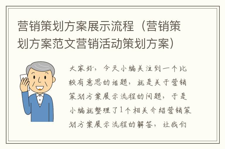 营销策划方案展示流程(营销策划方案范文营销活动策划方案)