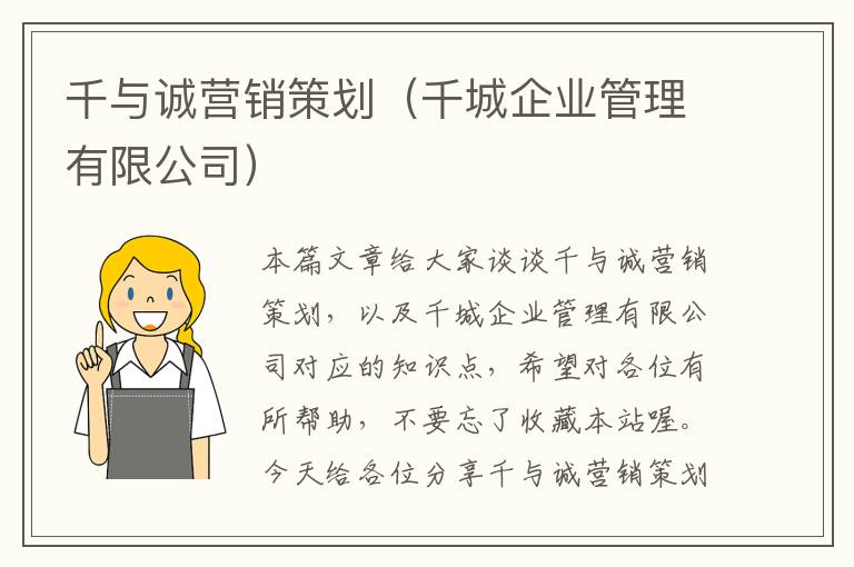 千与诚营销策划(千城企业管理有限公司)