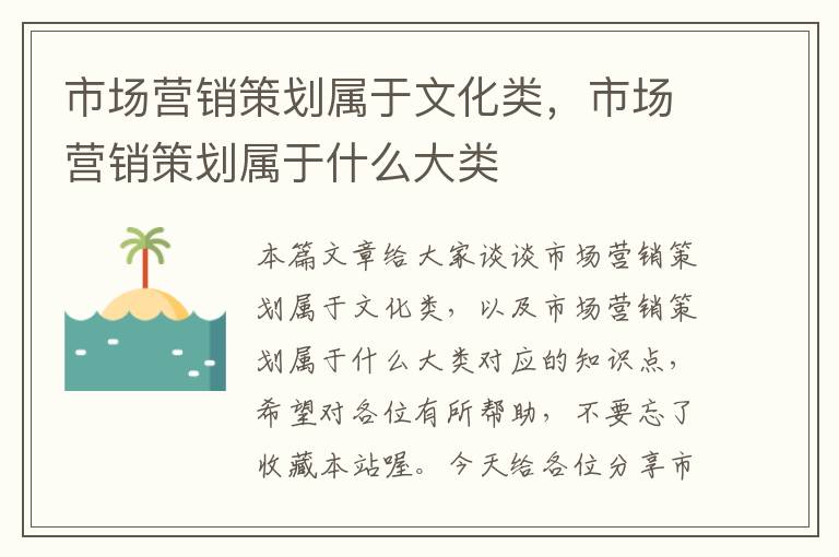 市场营销策划属于文化类,市场营销策划属于什么大类