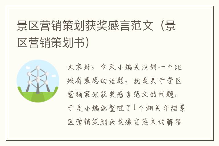 景区营销策划获奖感言范文(景区营销策划书)