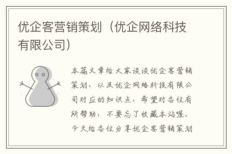 优企客营销策划（优企网络科技有限公司）