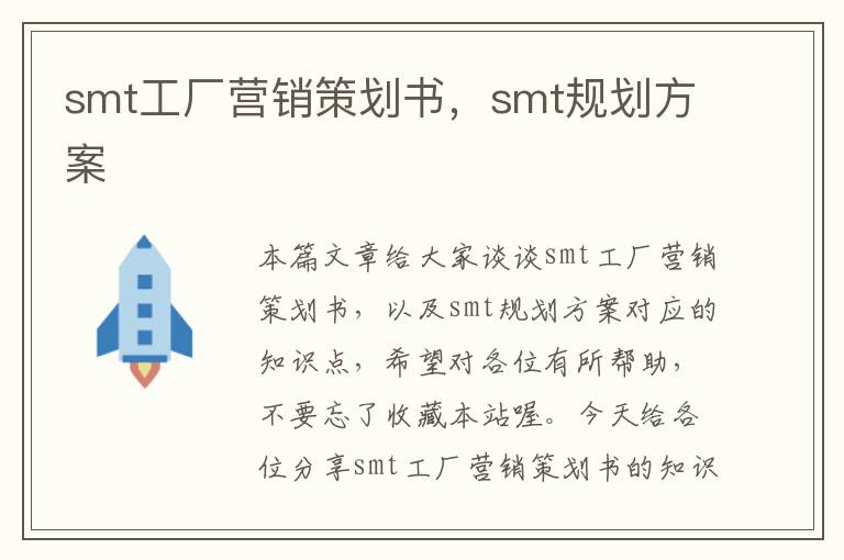 smt工厂营销策划书,smt规划方案