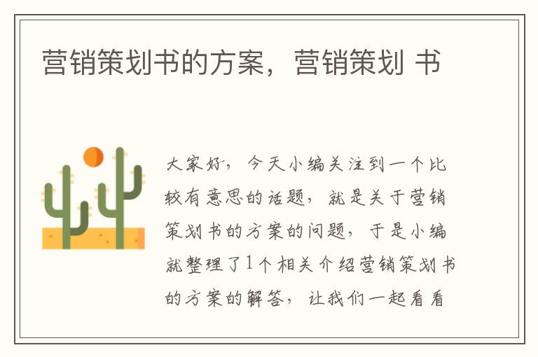 营销策划书的方案，营销策划 书