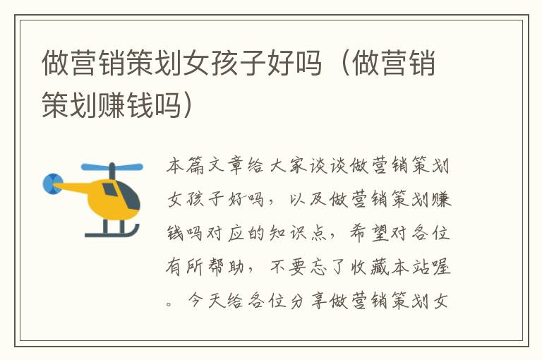 做营销策划女孩子好吗(做营销策划赚钱吗)