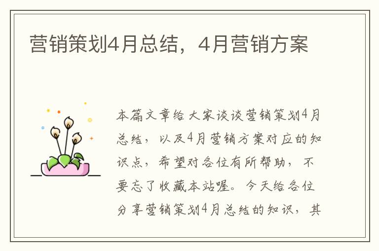 营销策划4月总结,4月营销方案