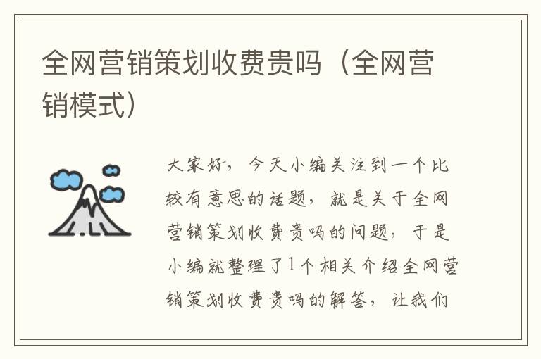 全网营销策划收费贵吗（全网营销模式）