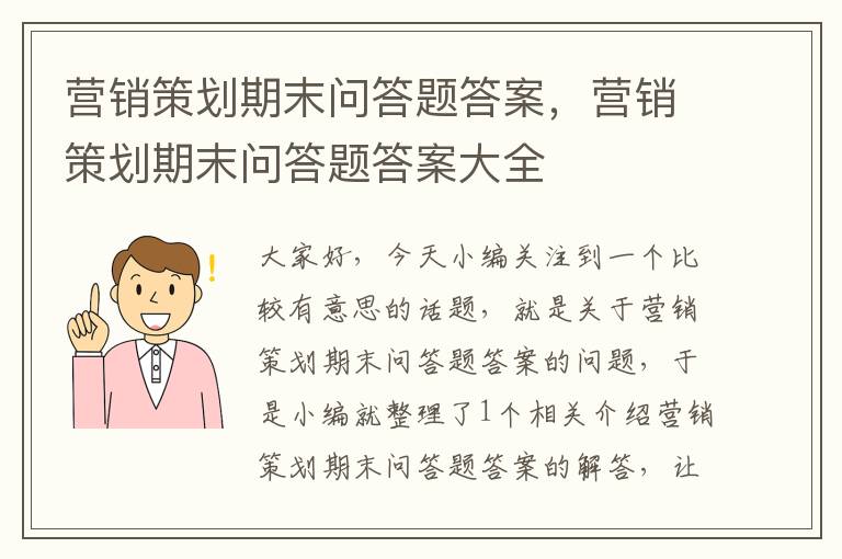 营销策划期末问答题答案,营销策划期末问答题答案大全