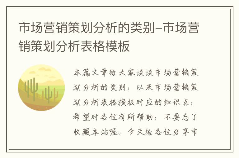 市场营销策划分析的类别-市场营销策划分析表格模板