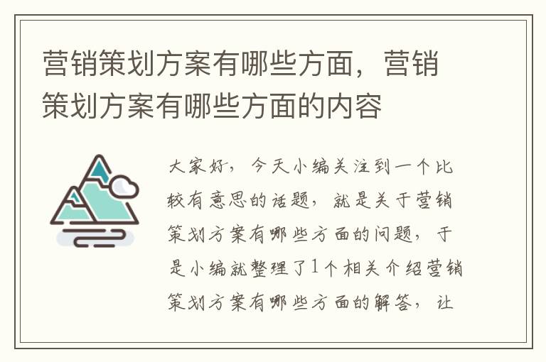营销策划方案有哪些方面,营销策划方案有哪些方面的内容