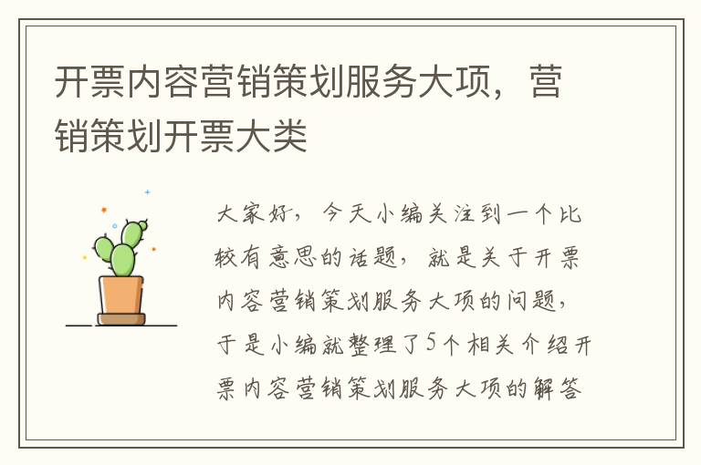 开票内容营销策划服务大项,营销策划开票大类