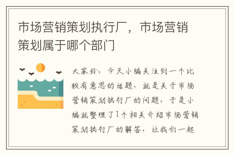 市场营销策划执行厂,市场营销策划属于哪个部门