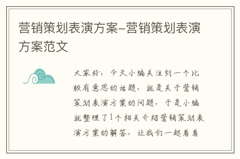 营销策划表演方案-营销策划表演方案范文