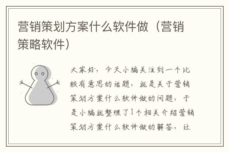 营销策划方案什么软件做(营销策略软件)