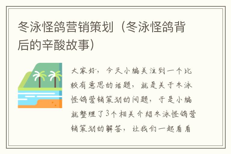 冬泳怪鸽营销策划（冬泳怪鸽背后的辛酸故事）
