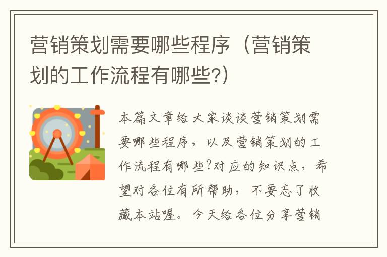 营销策划需要哪些程序(营销策划的工作流程有哪些?)