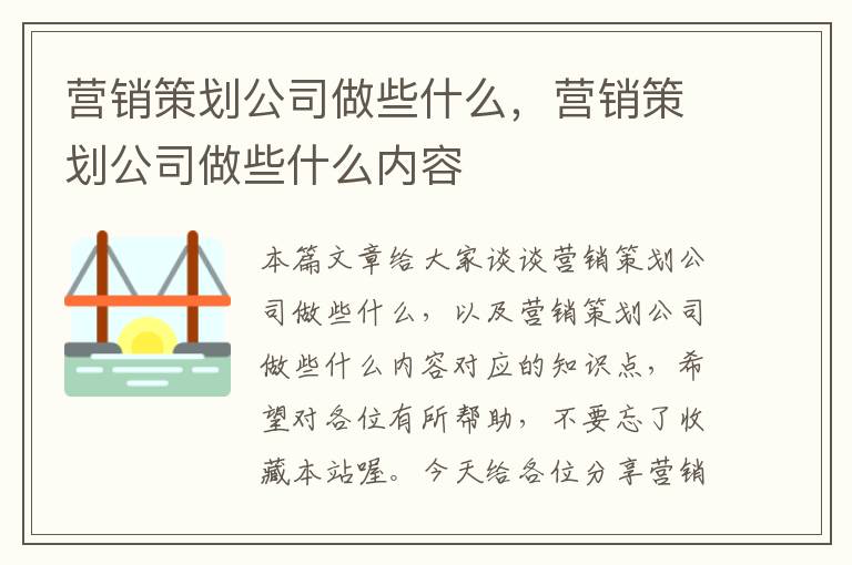 营销策划公司做些什么,营销策划公司做些什么内容