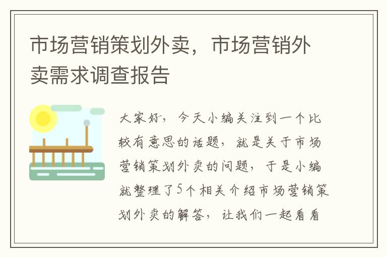市场营销策划外卖,市场营销外卖需求调查报告