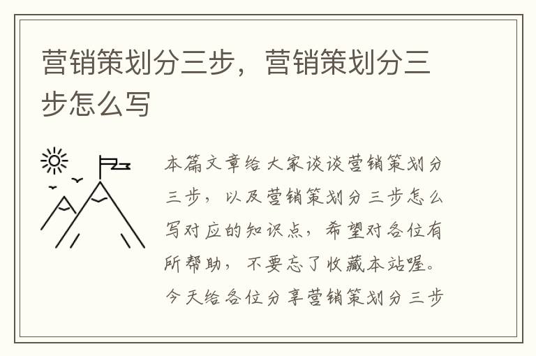 营销策划分三步,营销策划分三步怎么写
