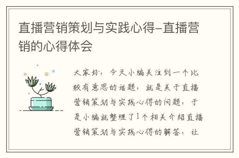 直播营销策划与实践心得-直播营销的心得体会