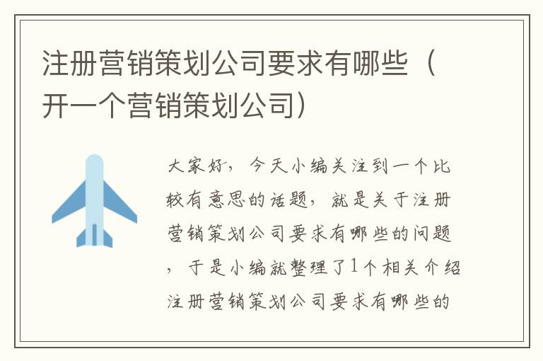 注册营销策划公司要求有哪些(开一个营销策划公司)