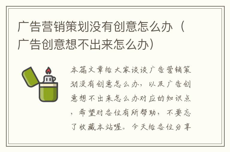 广告营销策划没有创意怎么办(广告创意想不出来怎么办)