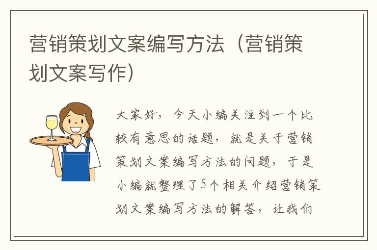 营销策划文案编写方法(营销策划文案写作)