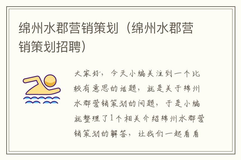 绵州水郡营销策划(绵州水郡营销策划招聘)