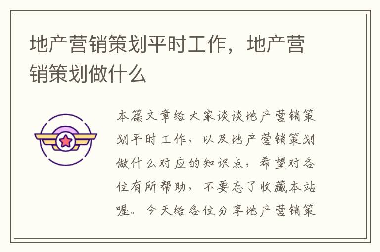 地产营销策划平时工作，地产营销策划做什么
