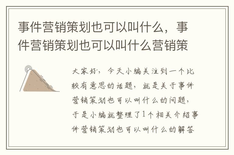事件营销策划也可以叫什么,事件营销策划也可以叫什么营销策略