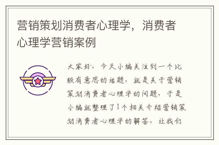 营销策划消费者心理学,消费者心理学营销案例