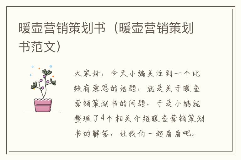 暖壶营销策划书(暖壶营销策划书范文)