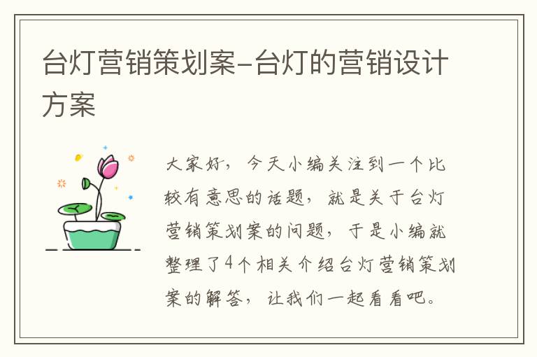 台灯营销策划案-台灯的营销设计方案