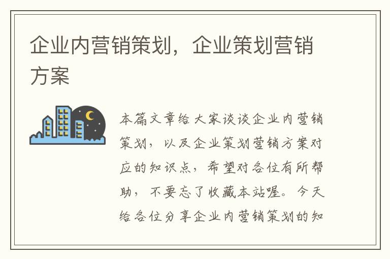 企业内营销策划,企业策划营销方案