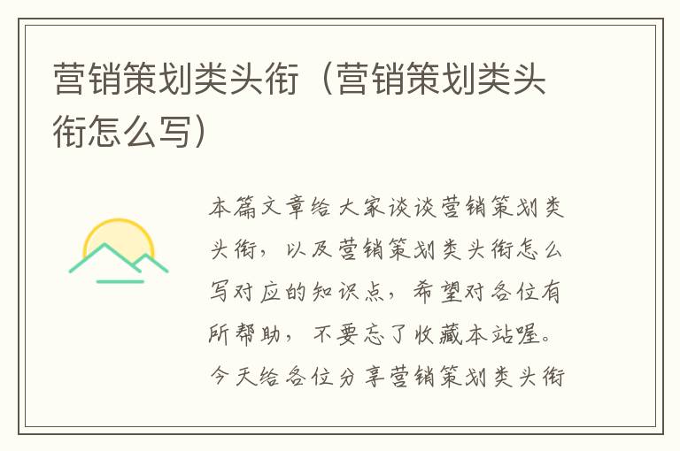 营销策划类头衔(营销策划类头衔怎么写)