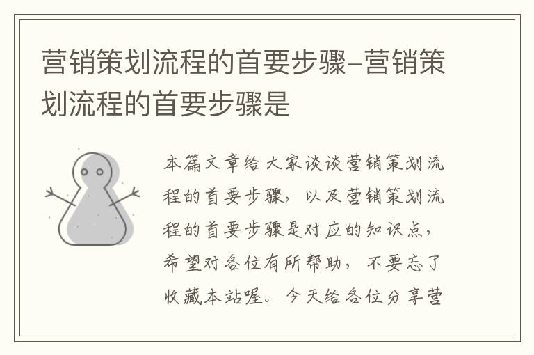 营销策划流程的首要步骤-营销策划流程的首要步骤是