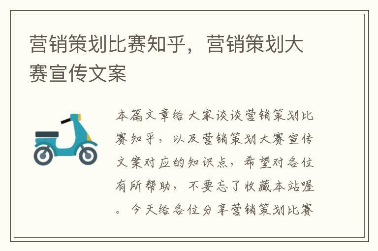 营销策划比赛知乎,营销策划大赛宣传文案