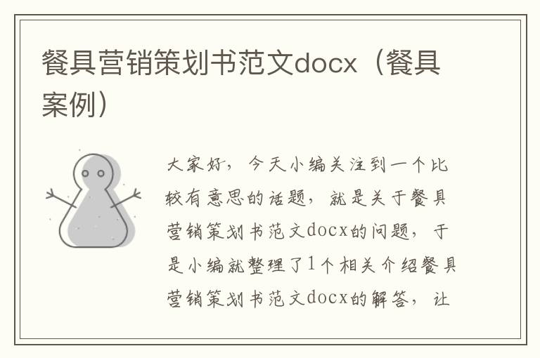 餐具营销策划书范文docx(餐具案例)