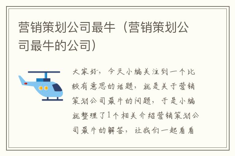 营销策划公司最牛(营销策划公司最牛的公司)