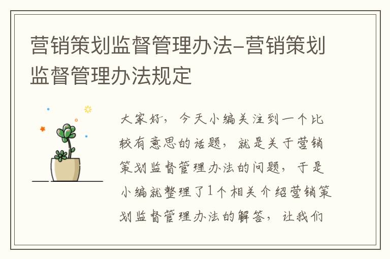 营销策划监督管理办法-营销策划监督管理办法规定