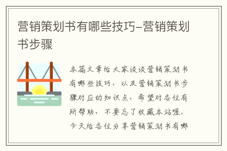 营销策划书有哪些技巧-营销策划书步骤