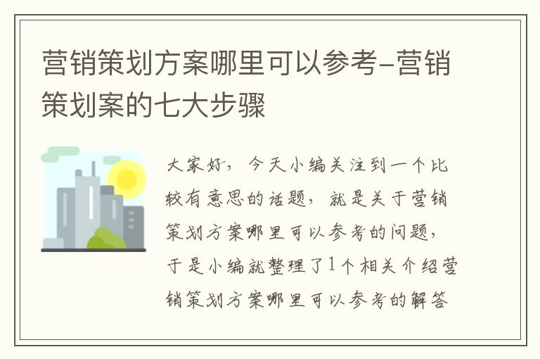 营销策划方案哪里可以参考-营销策划案的七大步骤