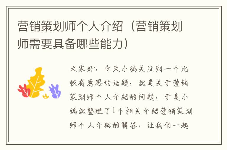 营销策划师个人介绍(营销策划师需要具备哪些能力)