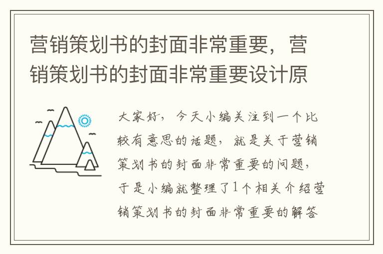 营销策划书的封面非常重要,营销策划书的封面非常重要设计原则是醒目和简洁