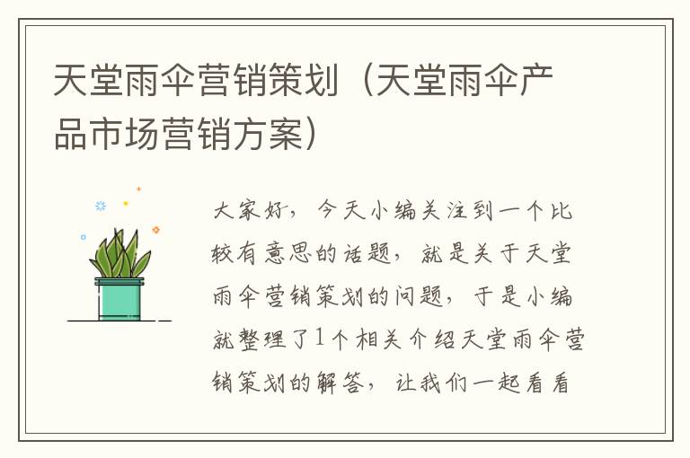 天堂雨伞营销策划(天堂雨伞产品市场营销方案)