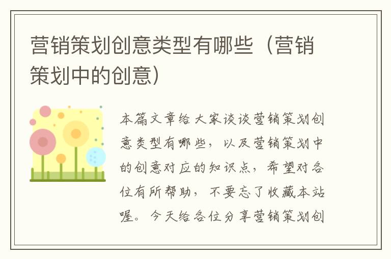 营销策划创意类型有哪些(营销策划中的创意)