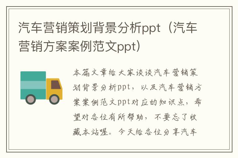 汽车营销策划背景分析ppt(汽车营销方案案例范文ppt)