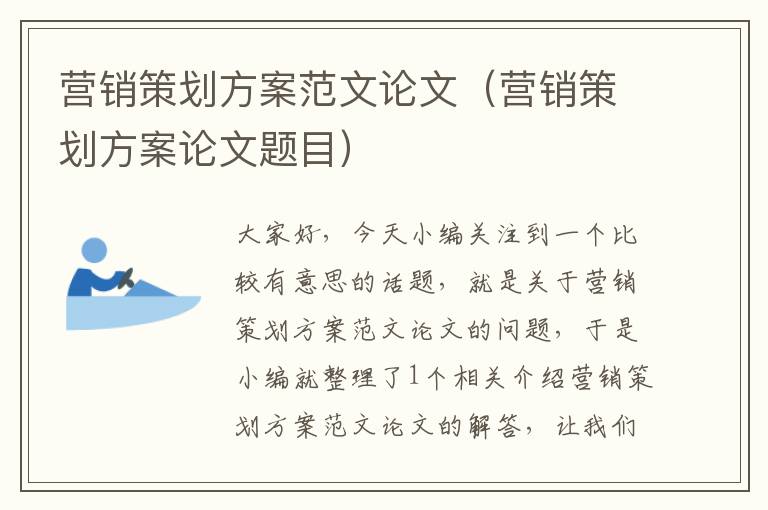 营销策划方案范文论文(营销策划方案论文题目)