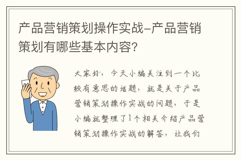产品营销策划操作实战-产品营销策划有哪些基本内容?