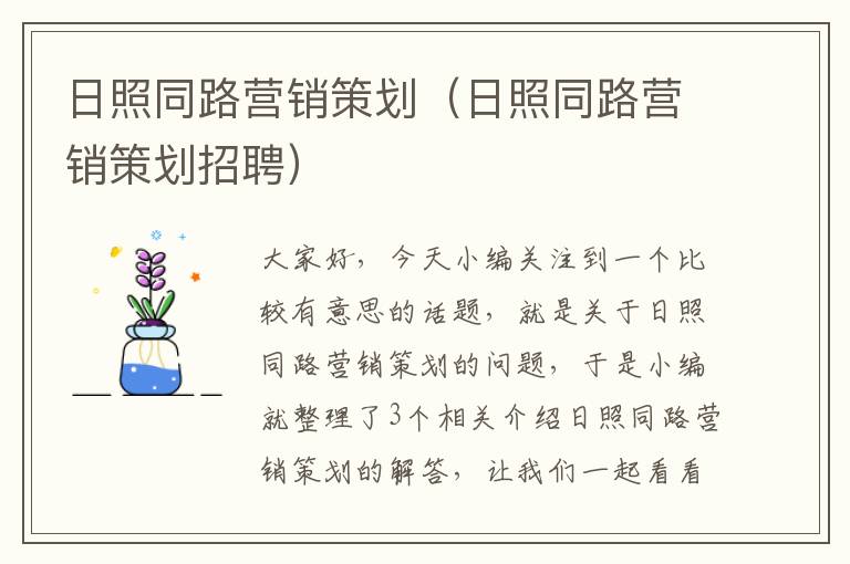 日照同路营销策划(日照同路营销策划招聘)