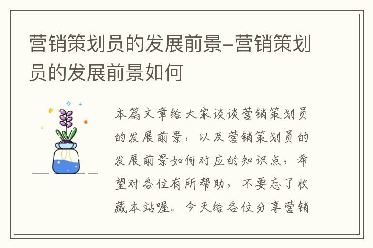 营销策划员的发展前景-营销策划员的发展前景如何